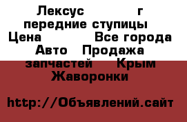 Лексус GS300 2000г передние ступицы › Цена ­ 2 000 - Все города Авто » Продажа запчастей   . Крым,Жаворонки